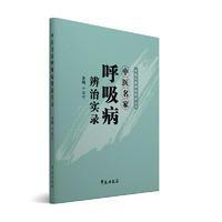 中医名家呼吸病辨治实录