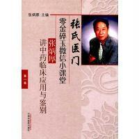 张氏医门零金碎玉微信小课堂第一集张炳厚讲中药临床应用与鉴别