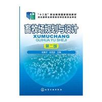 畜牧场规划与设计(俞美子)(第二版)(附工作手册)