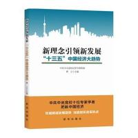 新理念引领新发展:“十三五”中国经济大趋势