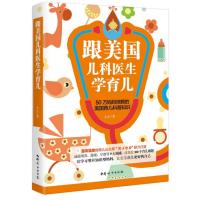 跟美国儿科医生学育儿