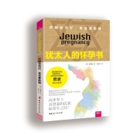 犹太人的怀孕书 : 计划做得好,宝宝更聪明