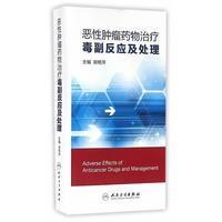 恶性肿瘤药物治疗毒副反应及处理