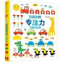 玩出来的专注力(低幼版):可爱的动物