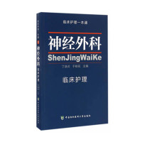 神经外科临床护理