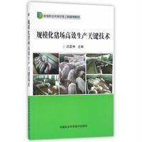 规模化猪场高效生产关键技术