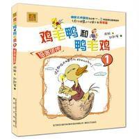 鸡毛鸭和鸭毛鸡1-感谢蛋壳(注音版)