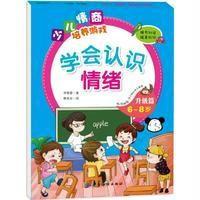 学会认识情绪升级篇(6-8岁)