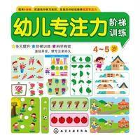 幼儿专注力阶梯训练4-5岁
