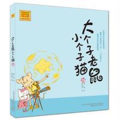 大个子老鼠小个子猫:注音版26