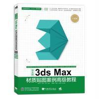 中文版3dsMax材质贴图案例高级教程