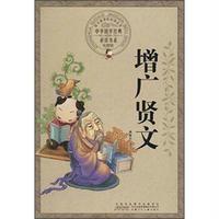 中华国学经典必读书系(彩图版)·增广贤文