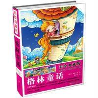美绘典藏版*格林童话(精装)