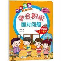学会积极面对问题初级篇(3-5岁)