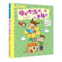 校园新励志系列-学会专注我更棒(注音全彩美绘)