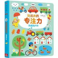 玩出来的专注力(低幼版):热闹的户外