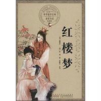 中华国学经典必读书系(彩图版)?红楼梦