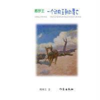 憨罗王(三):一个动物王朝的覆亡