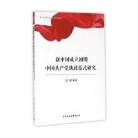 新中国成立初期中国执政范式研究