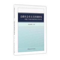 边疆社会非正式控制研究