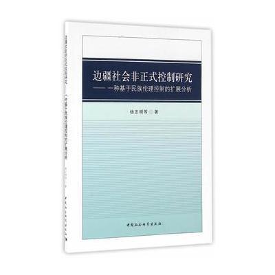 边疆社会非正式控制研究