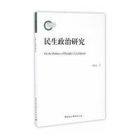 民生政治研究