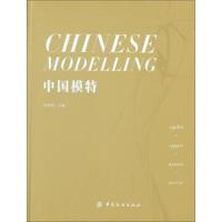 中国模特