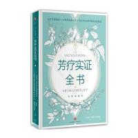 芳疗实证全书