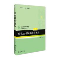 语文文本解读实用教程