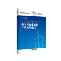 中国可再生能源产业发展报告 2016