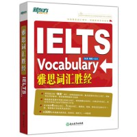 新东方 雅思词汇胜经 孙涛 梅晗 IELTS雅思词汇单词书 雅思6分核心词汇7分高分词汇雅思听力阅读口语写作真题词汇