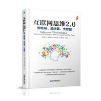 互联网思维2.0:物联网、云计算、大数据