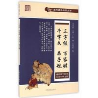 三字经·百家姓·千字文·弟子规(国学经典启蒙丛书)