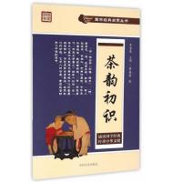 茶韵初识(国学经典启蒙丛书)