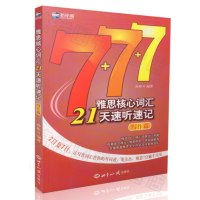 正版 新航道 7+7+7雅思核心词汇21天速听速记 写作篇 孙彬 IELTS剑桥雅思写作核心词汇 雅思分类词汇速记