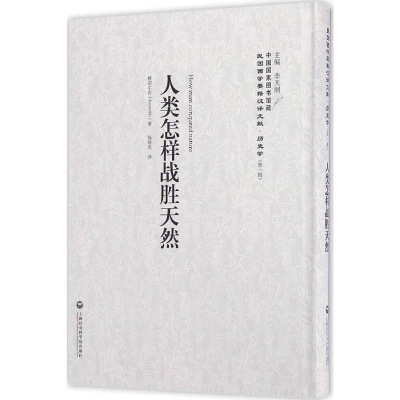 人类怎样战胜天然 棱诺尔咨 上海社科院