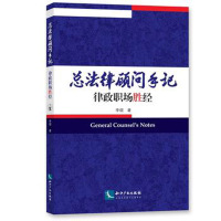 总法律顾问手记:律政职场胜经 李熠 知识产权