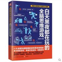 白天黑夜都在玩的全脑思维游戏