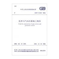 沉井与气压沉想施工规范