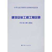 建筑安装工程工期定额TY-89-2016