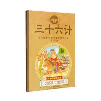 中华传统文化经典国学读本:三十六计(大字注音彩绘版)