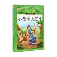 小故事大道理(彩图注音版)