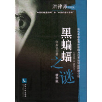 黑蝙蝠之谜(精华版) 何家弘 知识产权