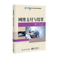 网络支付与结算