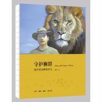 守护狮群:星巴非洲野保手记