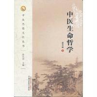 中医生命哲学