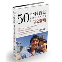 50个教育法:我把三个儿子送入了斯坦福