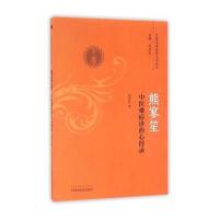 熊寥笙中医难症诊治心得录