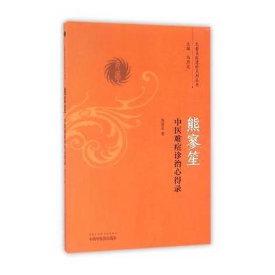 熊寥笙中医难症诊治心得录