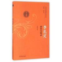 李孔定研经实践录